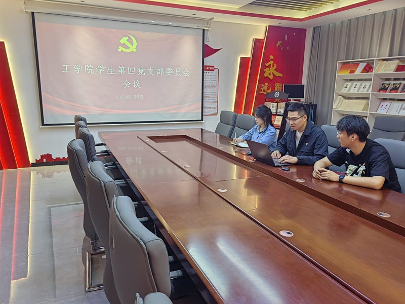 笆焦二区软在线看免费版学生第四党支部召开讨论入党积极分子推优、发展对象预审答辩相关工作会议